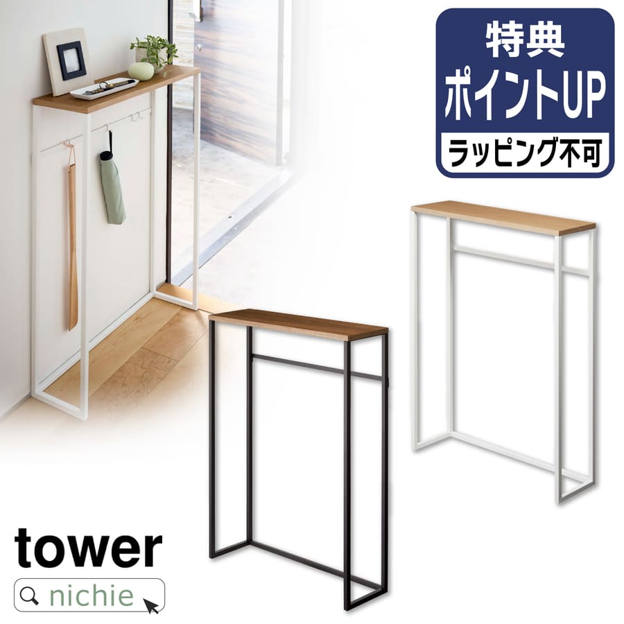 山崎実業 YAMAZAKI スリム 装飾用 小型 コンソール テーブル タワー ( 玄関 窓際 スペース )