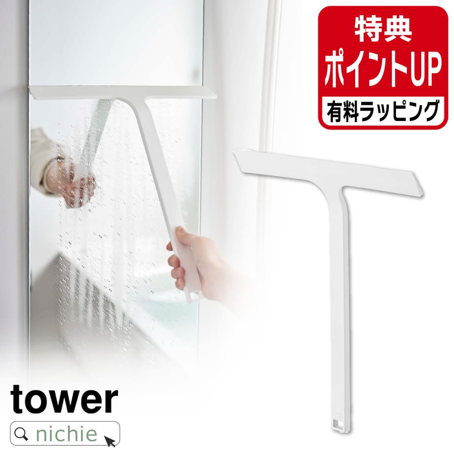 山崎実業 YAMAZAKI マグネット水切りワイパー タワー 有料 ラッピング 対応 | tower