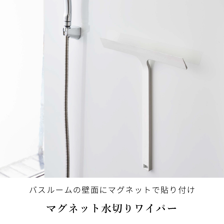 山崎実業 YAMAZAKI マグネット水切りワイパー タワー 有料 ラッピング 対応 | tower | 01