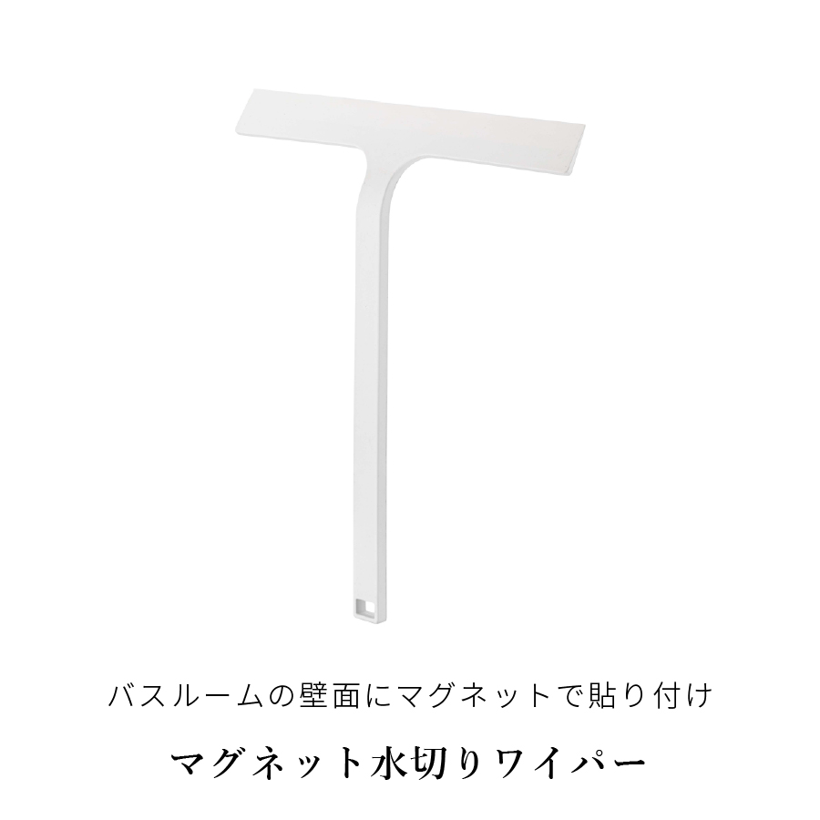 山崎実業 YAMAZAKI マグネット水切りワイパー タワー 有料 ラッピング 対応 | tower | 06