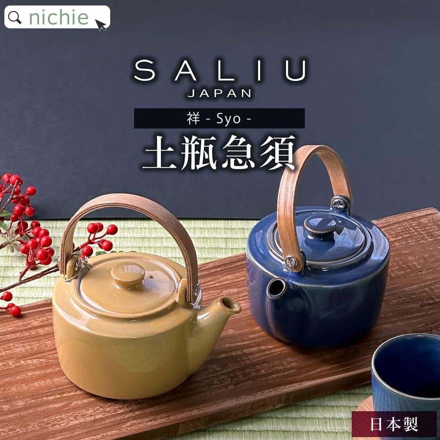 SALIU 美濃焼 祥 土瓶急須 単品 日本製 LOLO ロロ (磁器 プレゼント)｜hogarakagenki