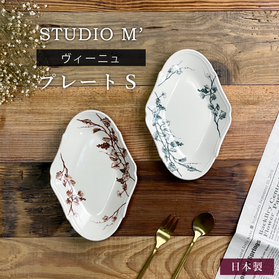 スタジオm 食器のおすすめ人気商品一覧 通販 - Yahoo!ショッピング