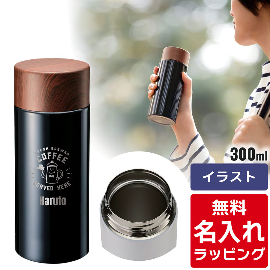 水筒 名入れ 木目調 サーモステンレスボトル 300ml 450ml (マグボトル