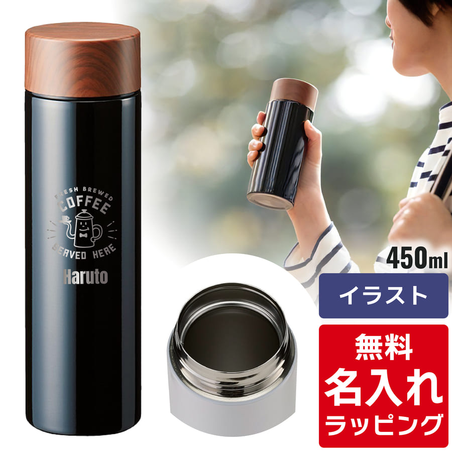 水筒 名入れ 木目調 サーモステンレスボトル 300ml 450ml (マグボトル