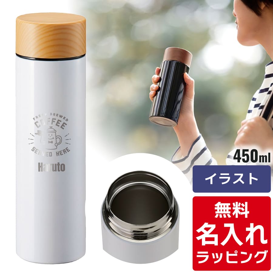 水筒 名入れ 木目調 サーモステンレスボトル 300ml 450ml (マグボトル