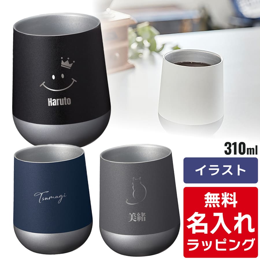 サーモラウンド タンブラー 名入れ Zalatto 310ml (保温 ステンレス 18