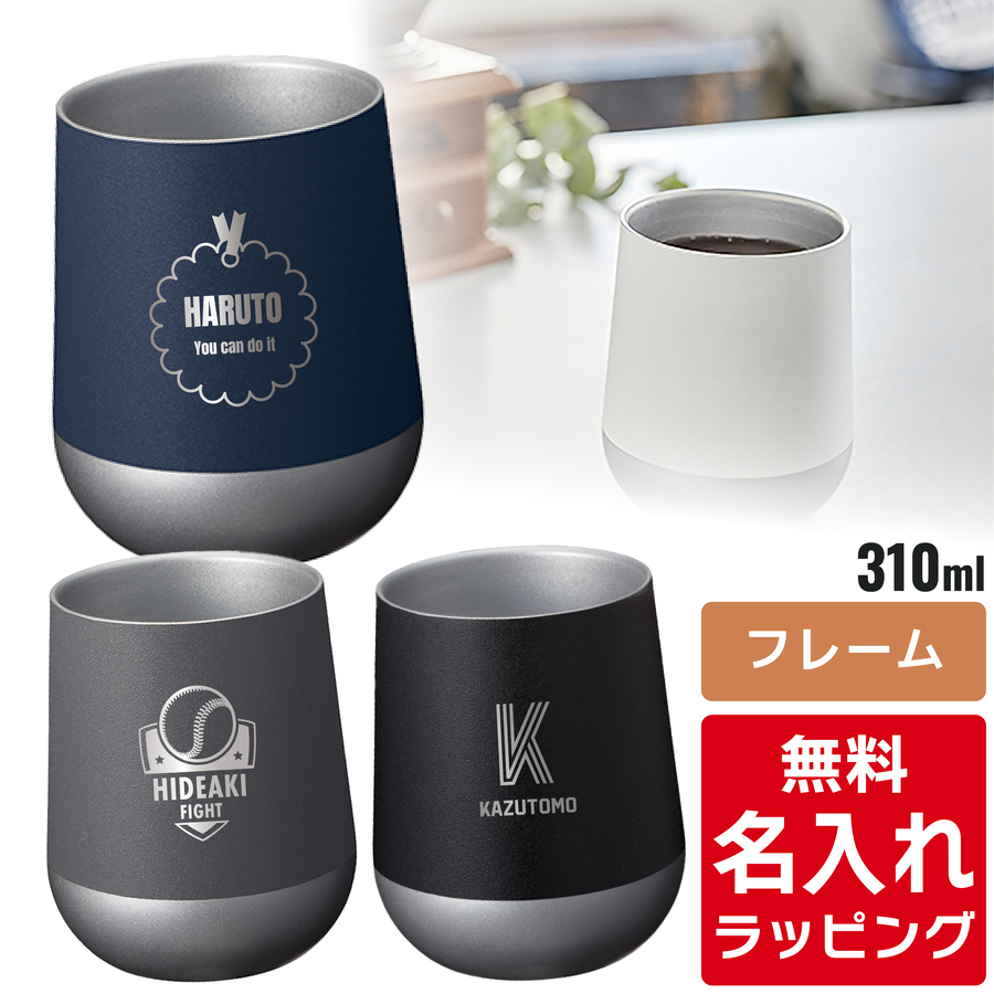 サーモラウンド タンブラー 名入れ Zalatto 310ml (保温 ステンレス 18