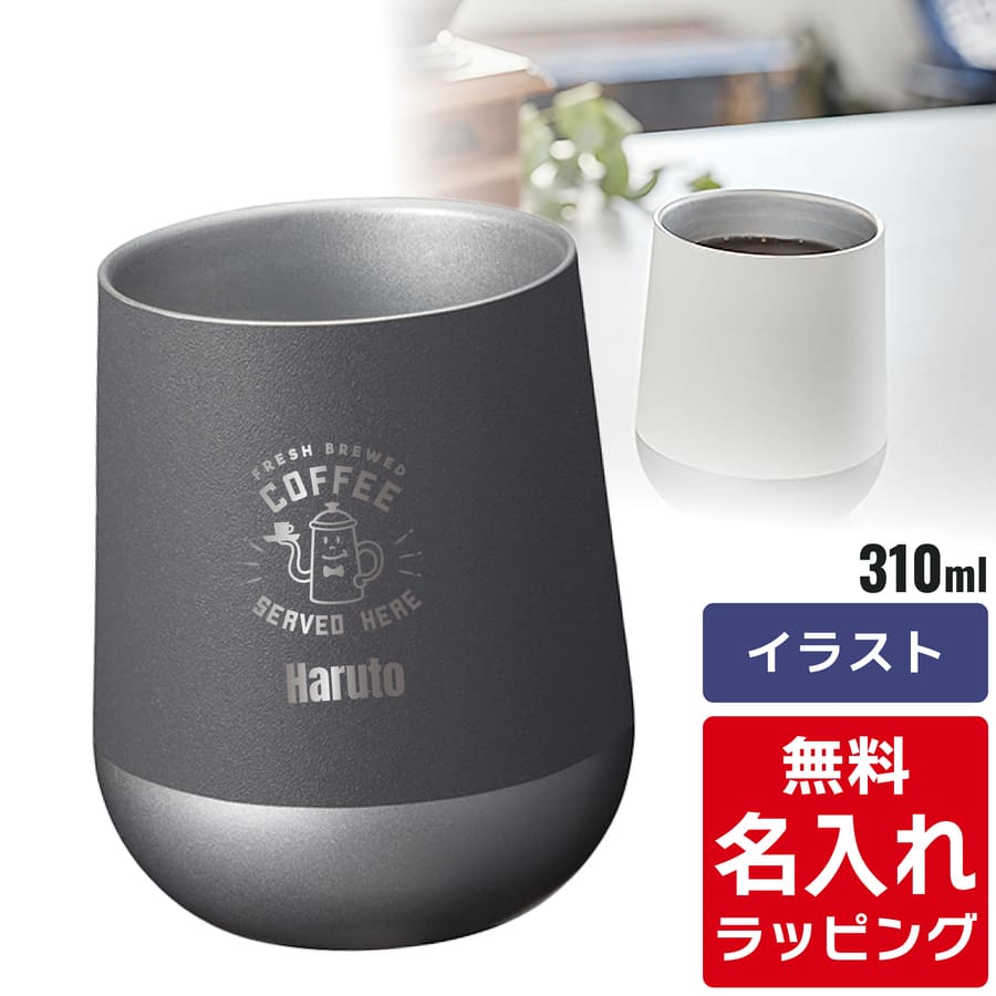 サーモラウンド タンブラー 名入れ Zalatto 310ml (保温 ステンレス 18
