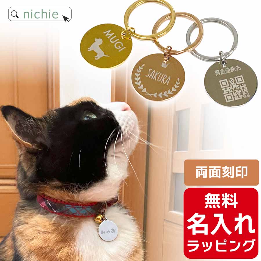 迷子札 犬 猫 ステンレス ネームタグ ラウンド 丸型 名入れ ペット ネームプレート かわいい おしゃれ プレゼント ギフト ラッピング