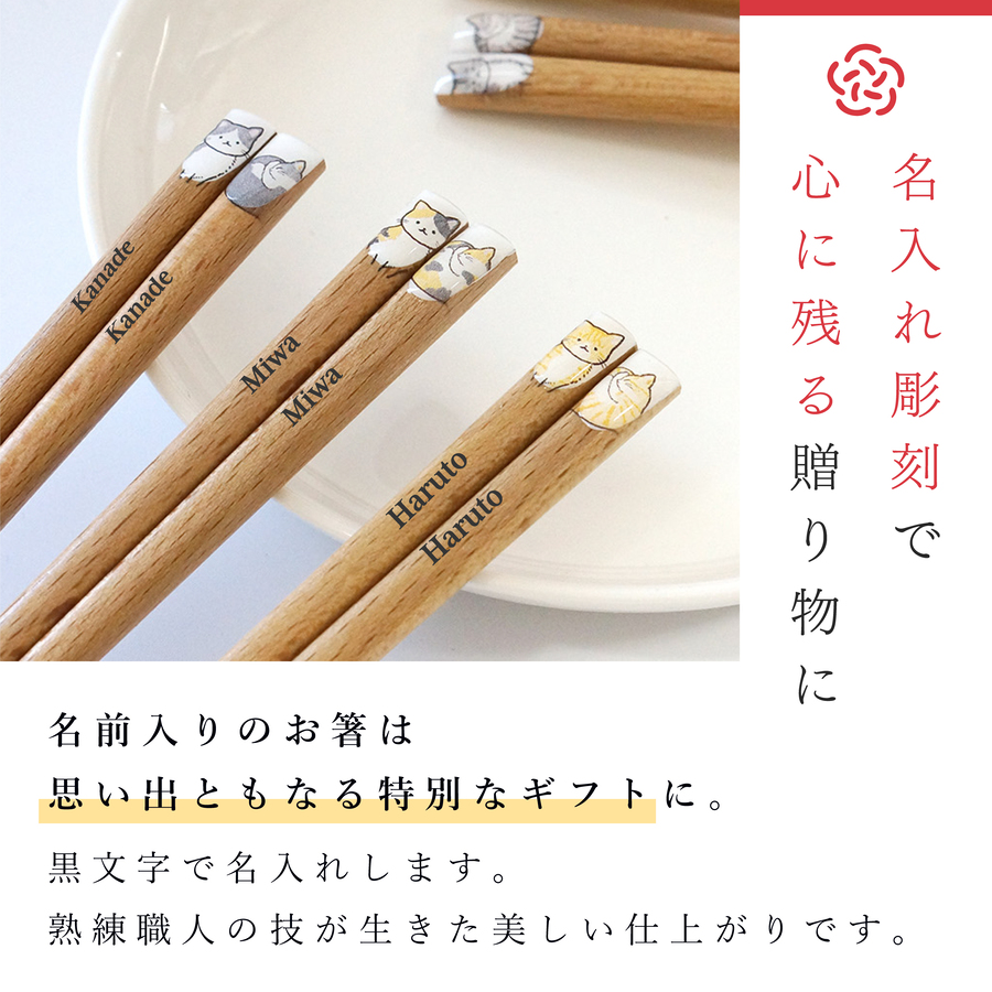 ニャンモニャイト 箸 お箸 名入れ 猫 ギフト...の詳細画像5