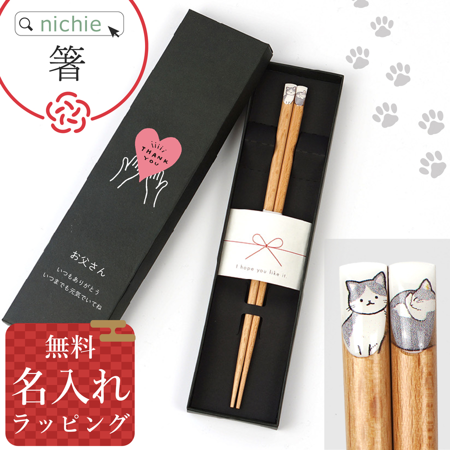 田中箸店 ニャンモニャイト 箸 お箸 名入れ 猫 ギフトBOX入り 22.5cm