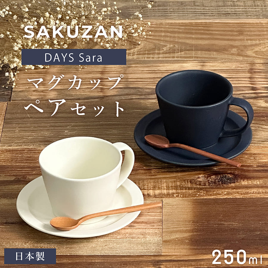 SAKUZAN Sara コーヒーカップ + ソーサー ペアセット (食器