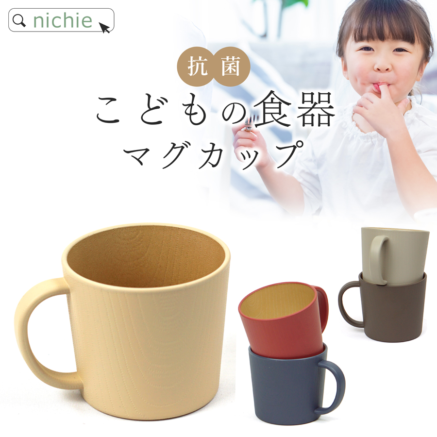 【在庫限り】子ども用食器 マグカップ マグ キッズマグ 日本製 (ベビー食器 子供用食器 おしゃれ 割れにくい 軽い 樹脂製)｜hogarakagenki