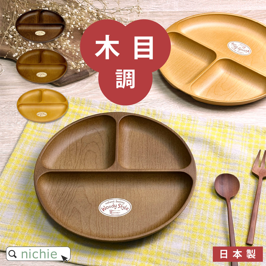 ランチプレート woody 木目調 丸形 日本製 プレート 丸 仕切り皿 仕切りプレート 皿 おしゃれ 北欧 食器 スタッキング 割れない 樹脂製ニチエー