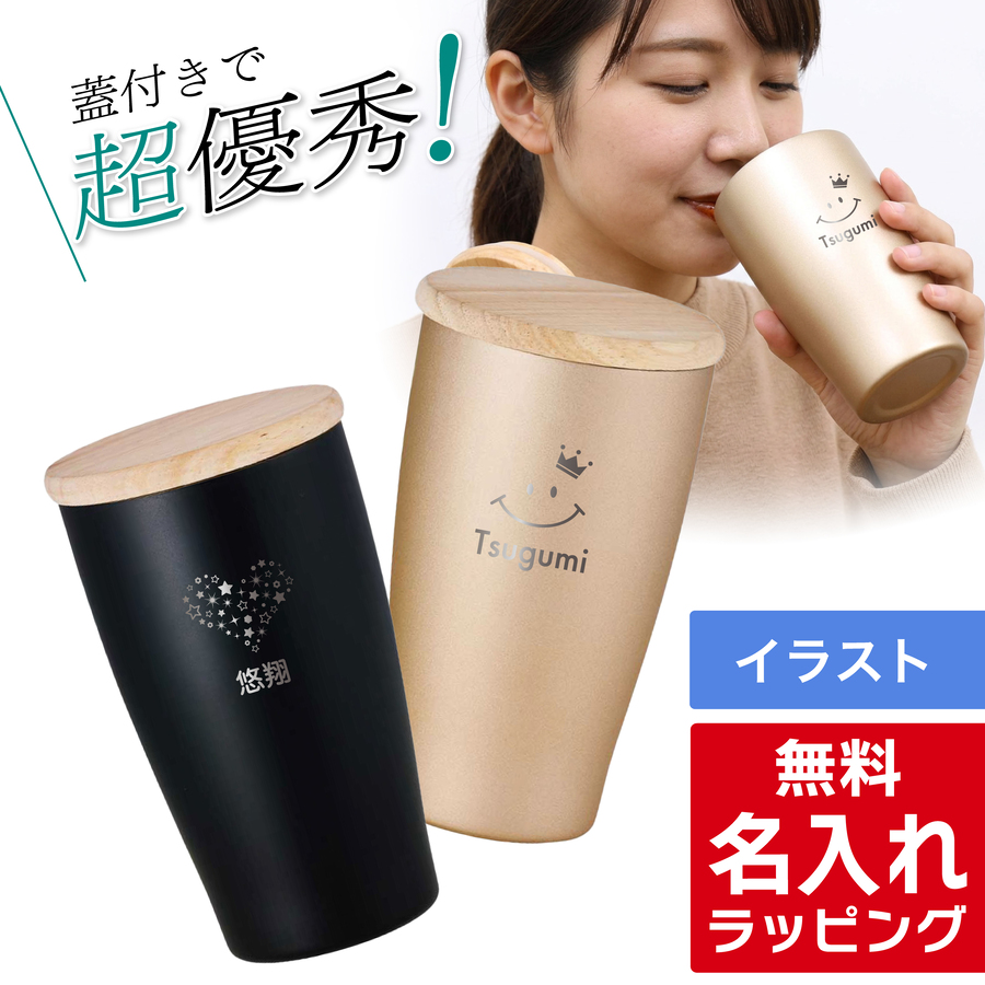 ウッドキャップ ステンレス タンブラー 名入れ 350ml (ステンレス