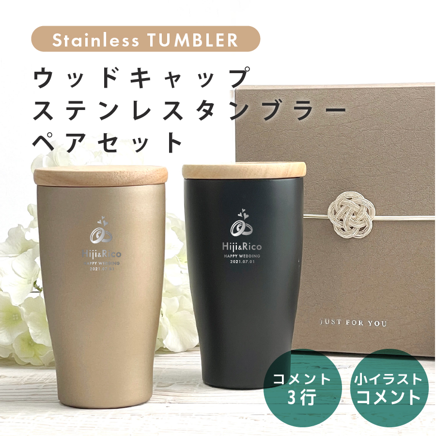 ウッドキャップ ステンレス タンブラー 名入れ 350ml ペアセット (2個セット ステンレス おしゃれ ギフト ラッピング プレゼント)