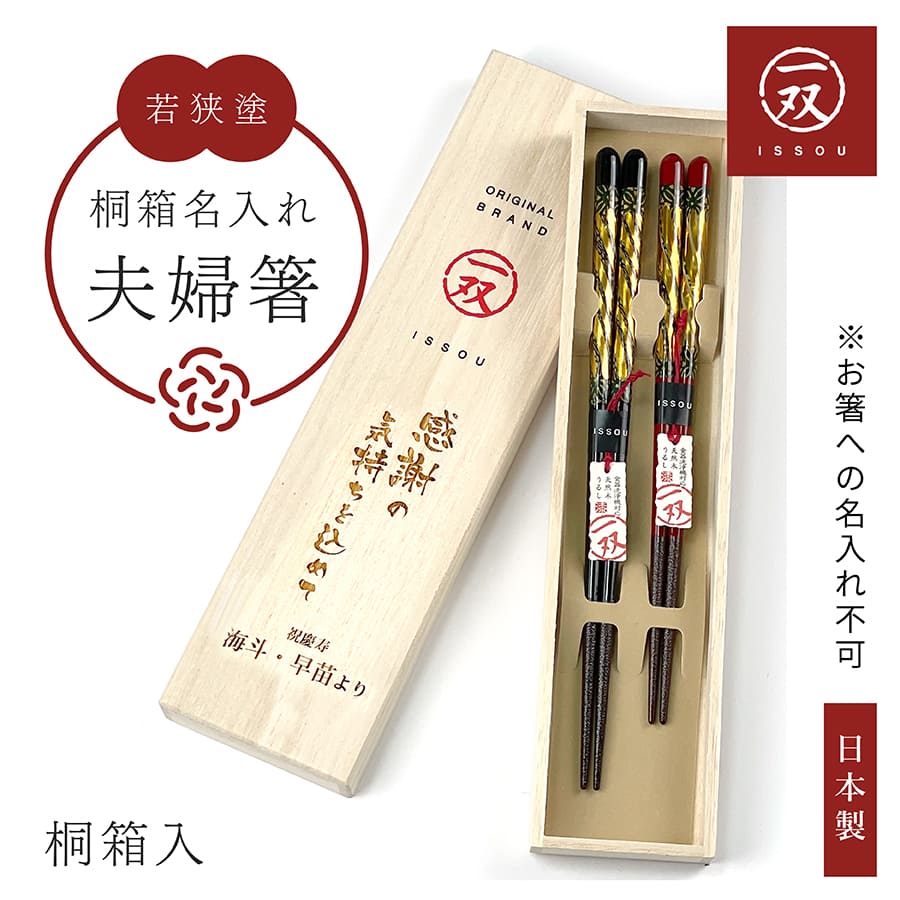 若狭塗 夫婦箸BOXセット 名入れ 一双 細雪/錦/王道/鶴菱/金華 (ペア 2