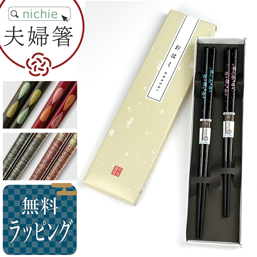 若狭塗 夫婦箸BOXセット 桜のかがやき/金襴/月の雫 (ペア 2膳 ご両親
