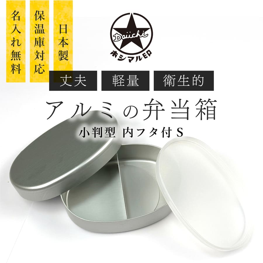 ホシマル印 アルミ弁当箱 日本製 名入れ 小判型内フタ付S 子供 (保温庫