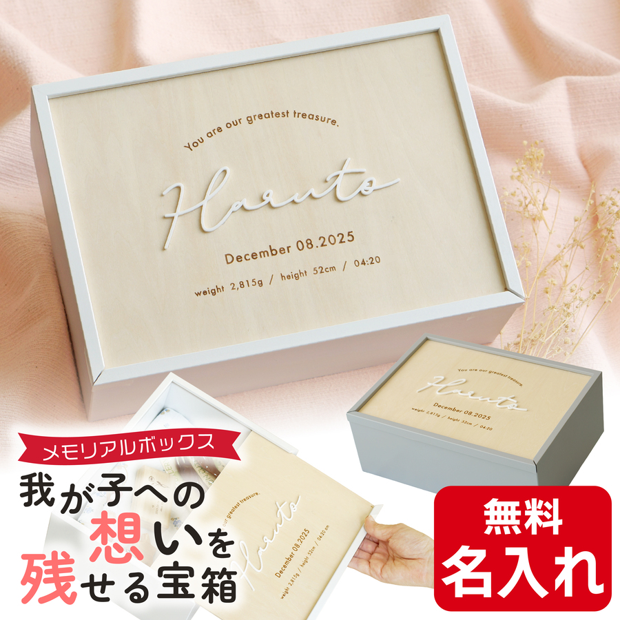 メモリアルボックス 名入れ 赤ちゃん 日本製 保管 収納 母子手帳