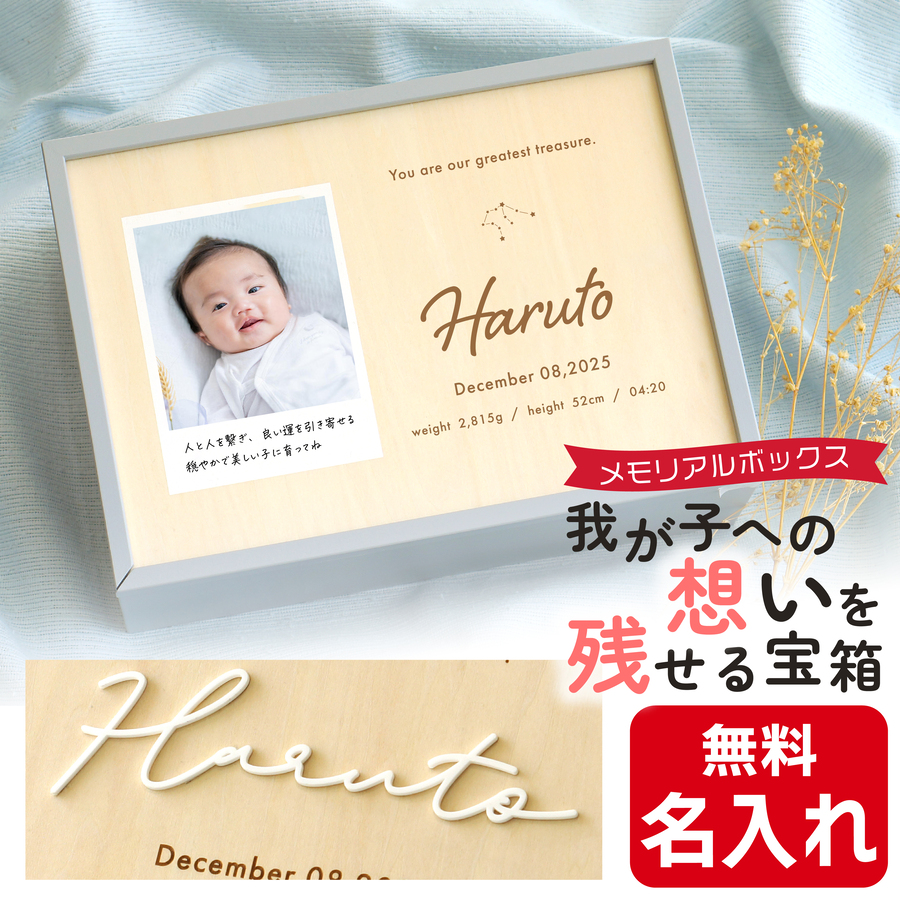 メモリアルボックス 写真入り 選べる 名入れ 赤ちゃん 日本製