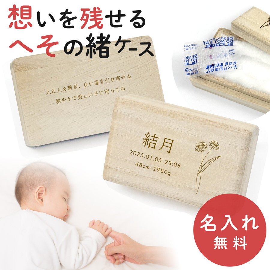 へその緒ケース 命名 名入れ 桐箱 綿入り 乾燥剤付き へその緒入れ