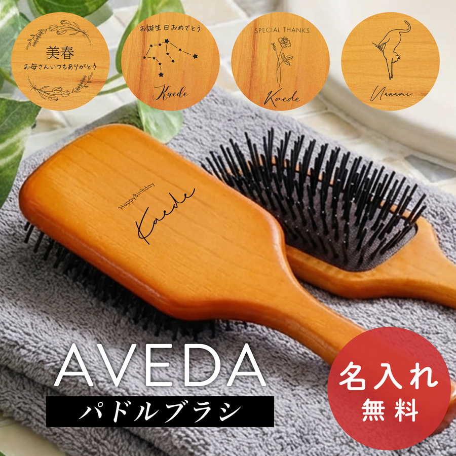 AVEDA（アヴェダ） パドルブラシ 名入れ無料 名入れ レギュラー ミニ