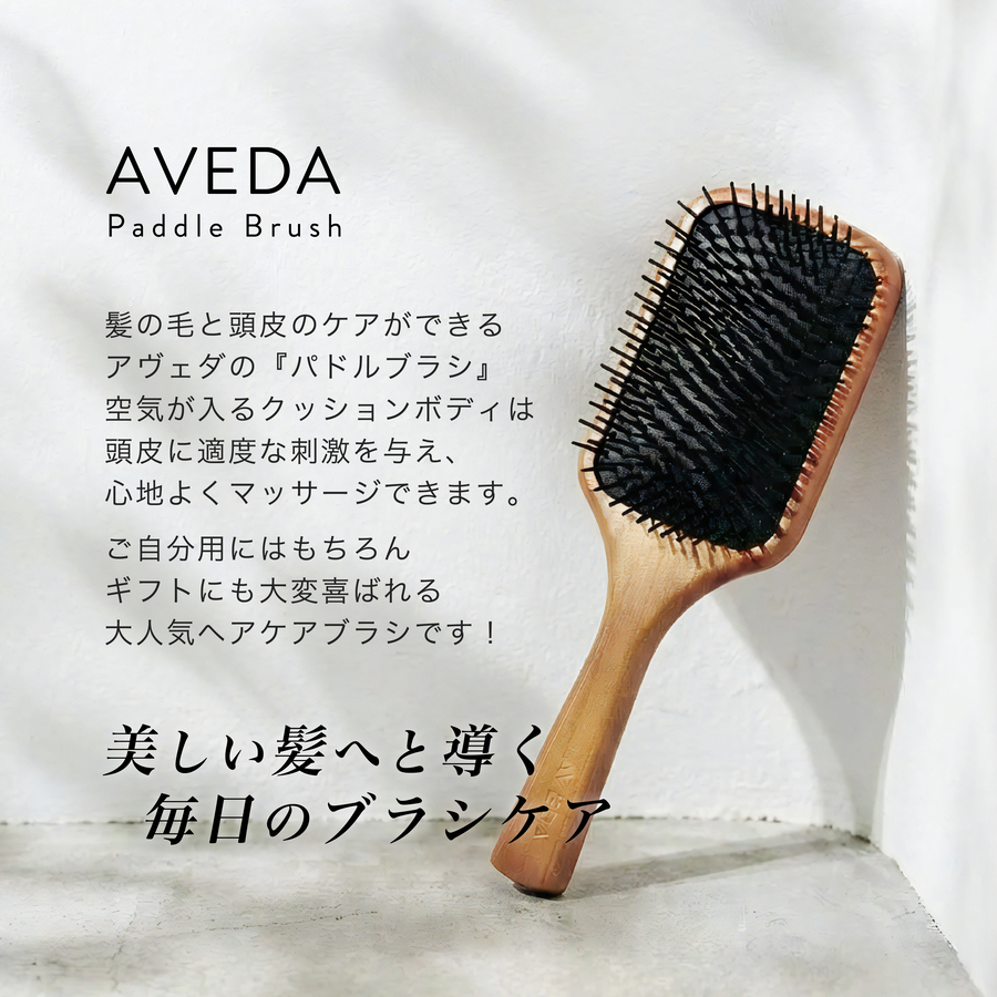 AVEDA（アヴェダ） パドルブラシ 名入れ無料 名入れ レギュラー ミニ