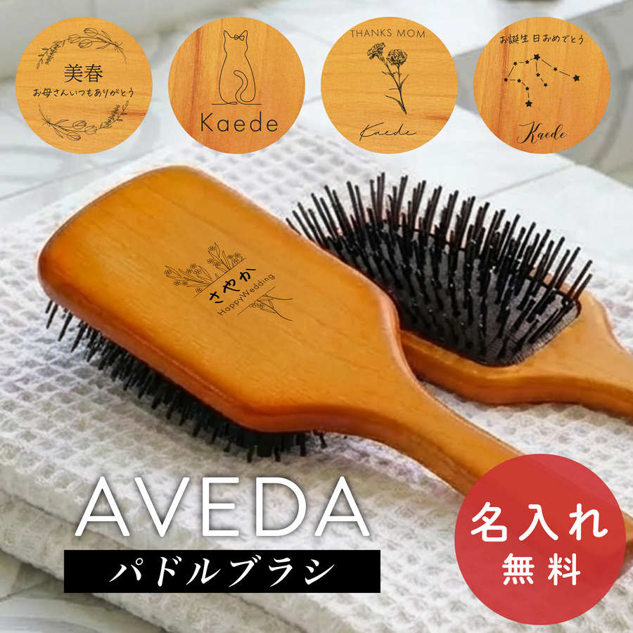 AVEDA（アヴェダ） パドルブラシ 名入れ無料 名入れ レギュラー ミニ