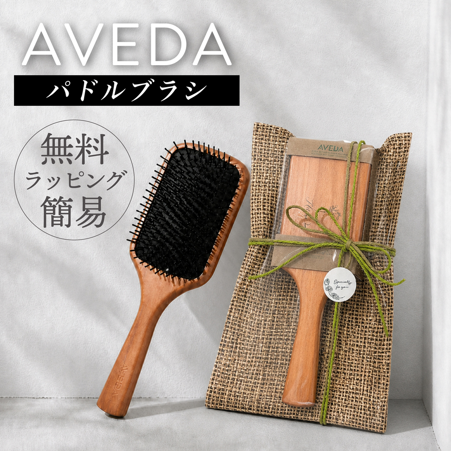 AVEDA（アヴェダ） パドルブラシ 名入れ無料 名入れ レギュラー ミニ