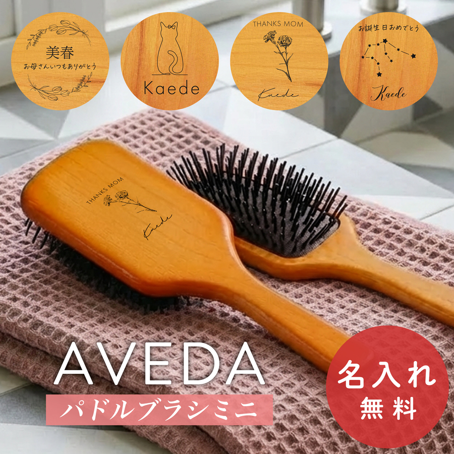 AVEDA（アヴェダ） パドルブラシ 名入れ無料 名入れ レギュラー ミニ