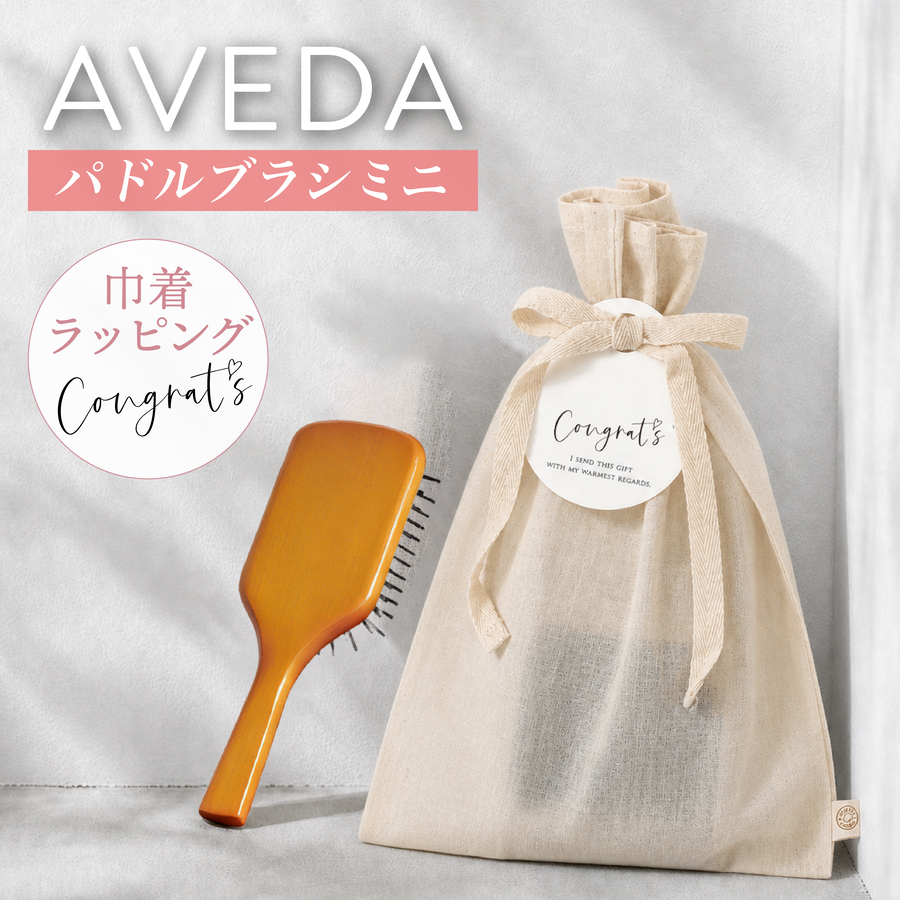 AVEDA（アヴェダ） パドルブラシ 名入れ無料 名入れ レギュラー ミニ