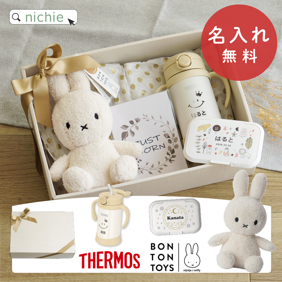 出産祝い ミッフィー ぬいぐるみ マグセット 名入れ 女の子 男の子