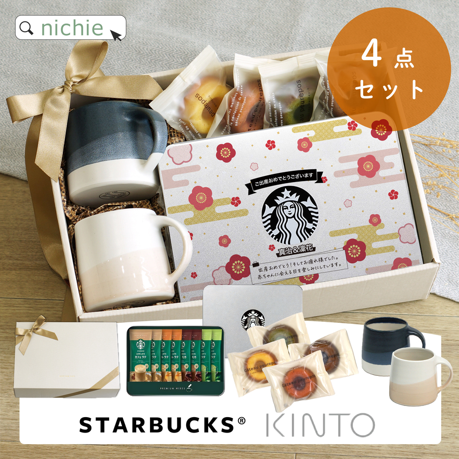 KINTO（キントー） スタバ ギフト 名入れ マグカップ付き プレミアム