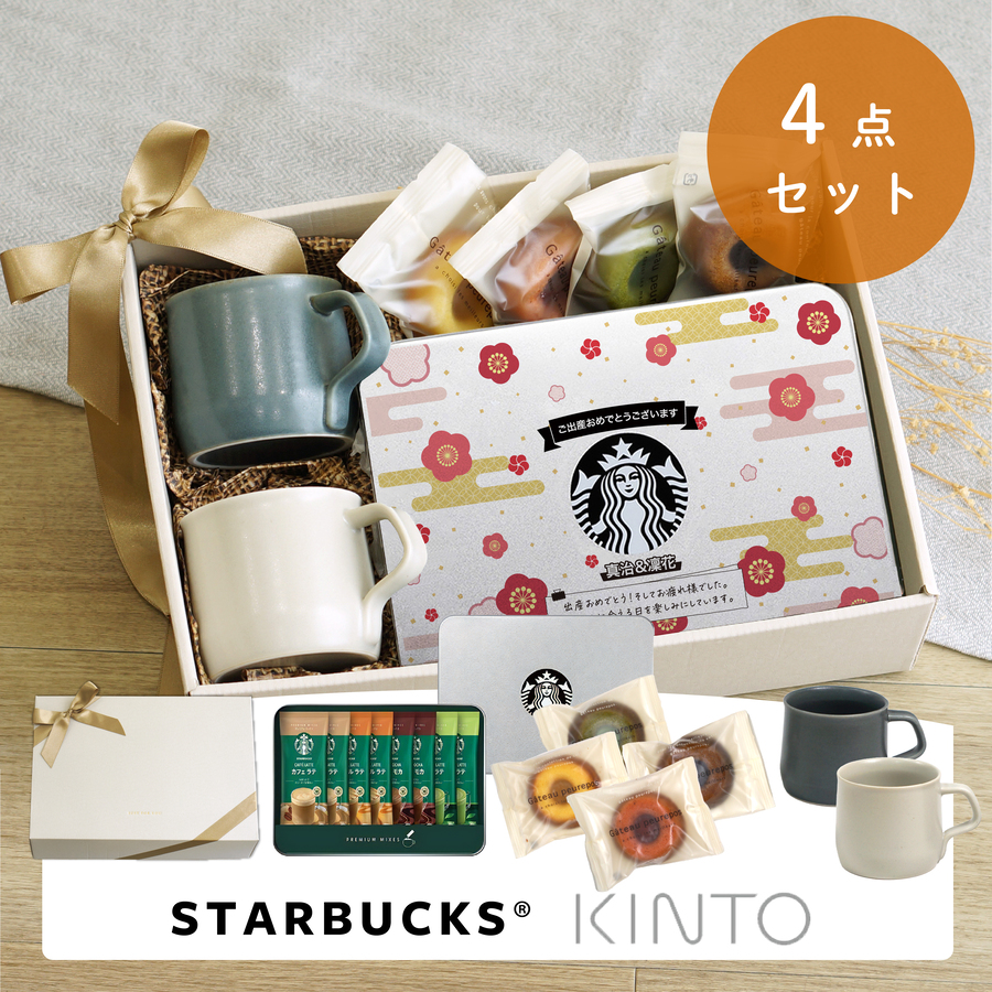 KINTO（キントー） スタバ ギフト 名入れ マグカップ付き プレミアム