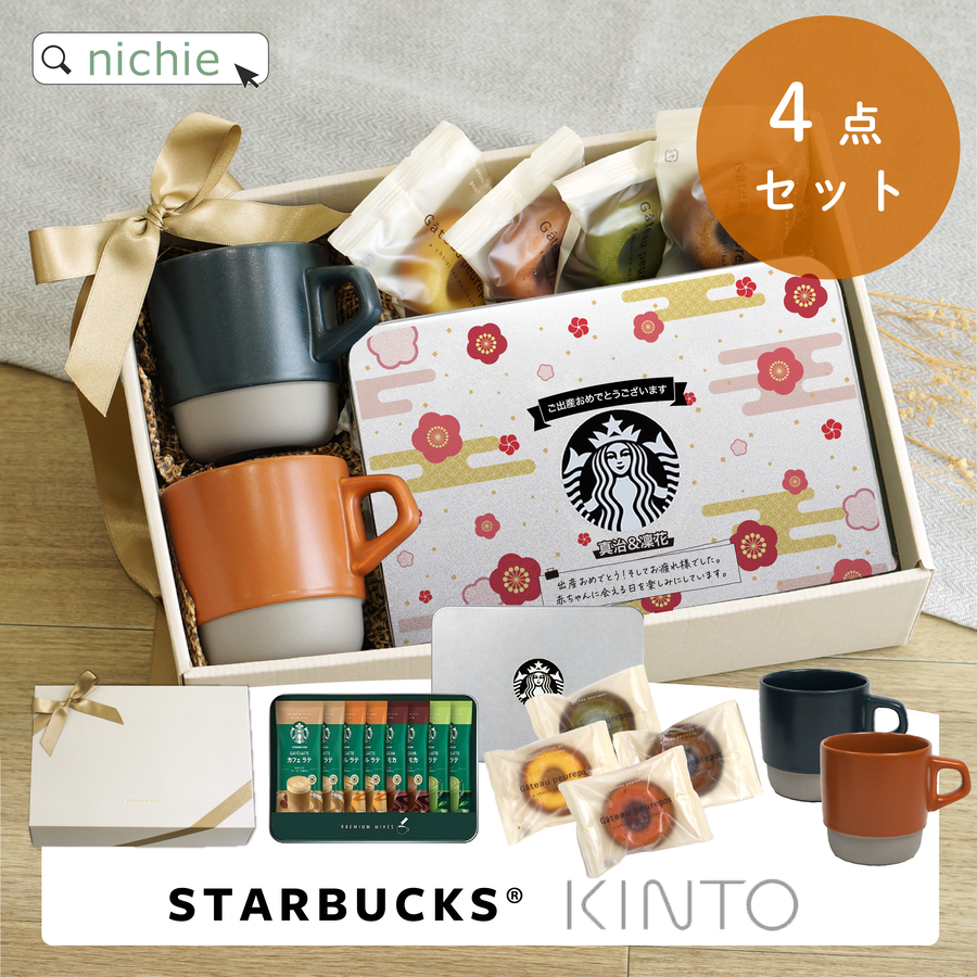 KINTO（キントー） スタバ ギフト 名入れ マグカップ付き プレミアム