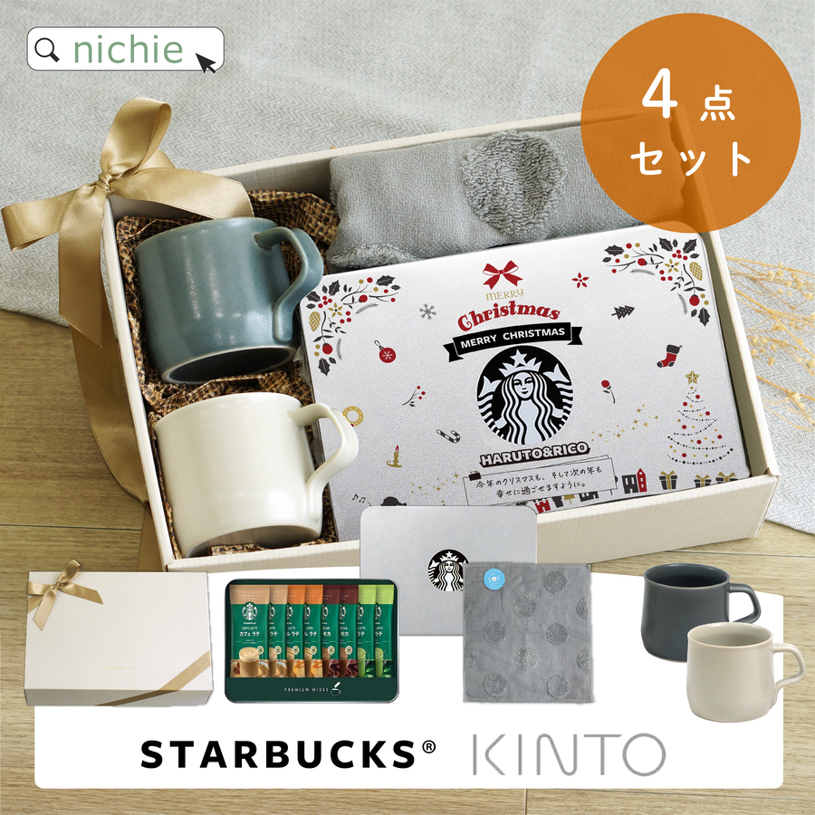KINTO（キントー） スタバ ギフト 名入れ マグカップ付き プレミアム