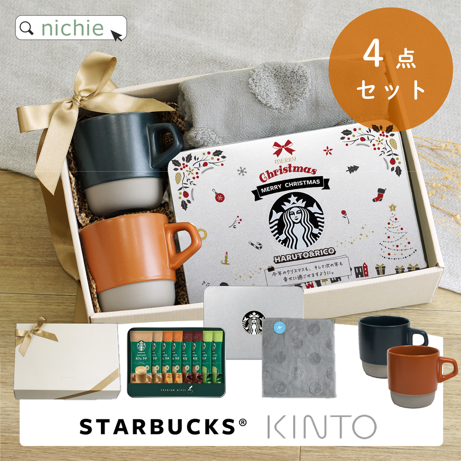 KINTO（キントー） スタバ ギフト 名入れ マグカップ付き プレミアム