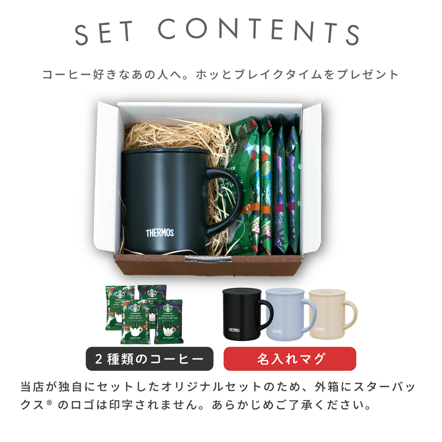 THERMOS（サーモス） 名入れ マグカップ マグ スターバックス コーヒー