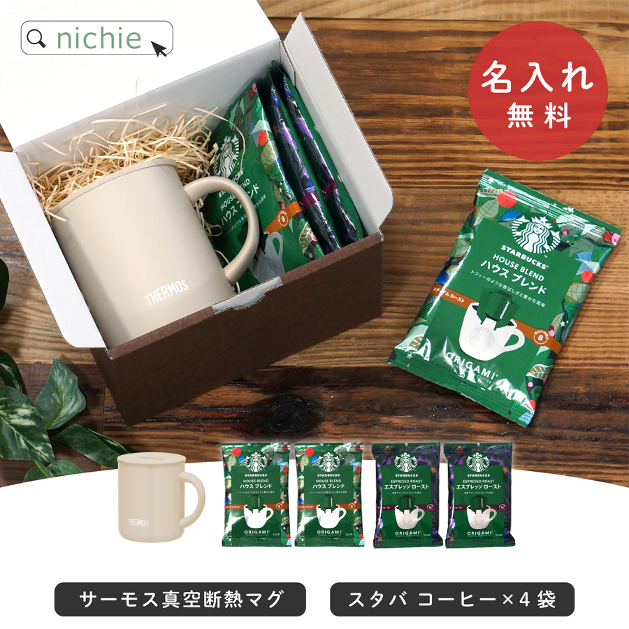 THERMOS（サーモス） 名入れ マグカップ マグ スターバックス コーヒー