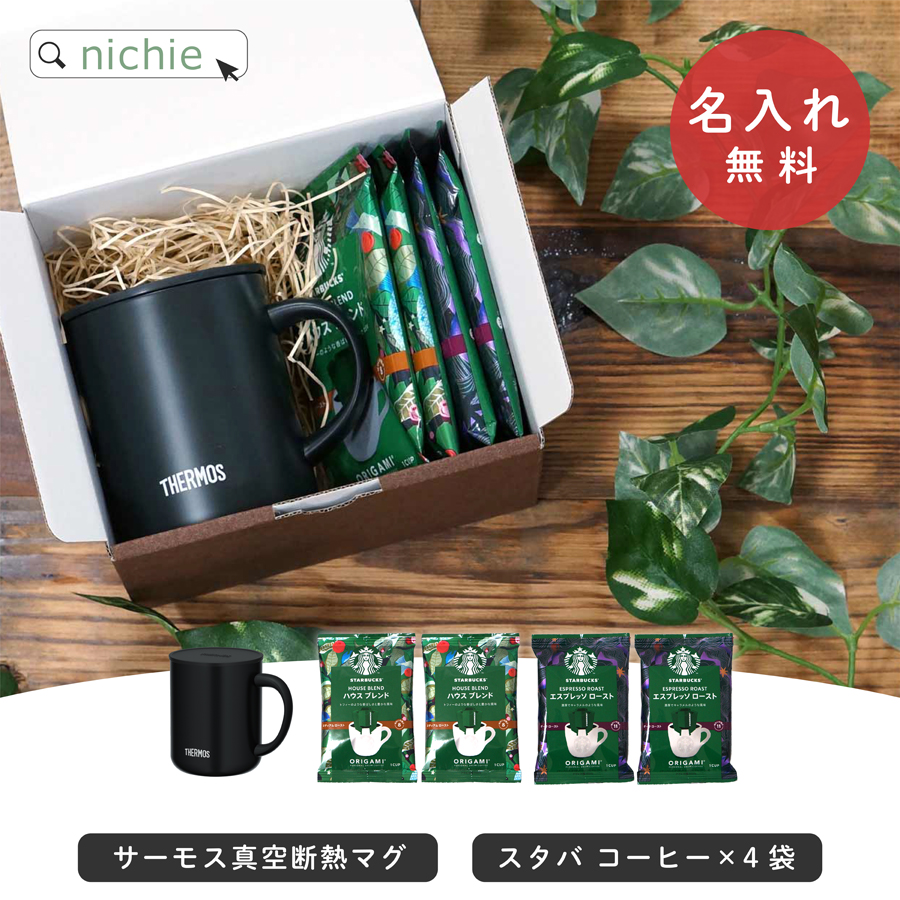 名入れ マグカップ サーモス マグ スターバックス コーヒー セット Thermos JDG-352C (おしゃれ グラス 結婚祝い クリスマス  新築祝い 友人 プレゼント) : gd-mg5a : nichie ニチエー - 通販 - Yahoo!ショッピング