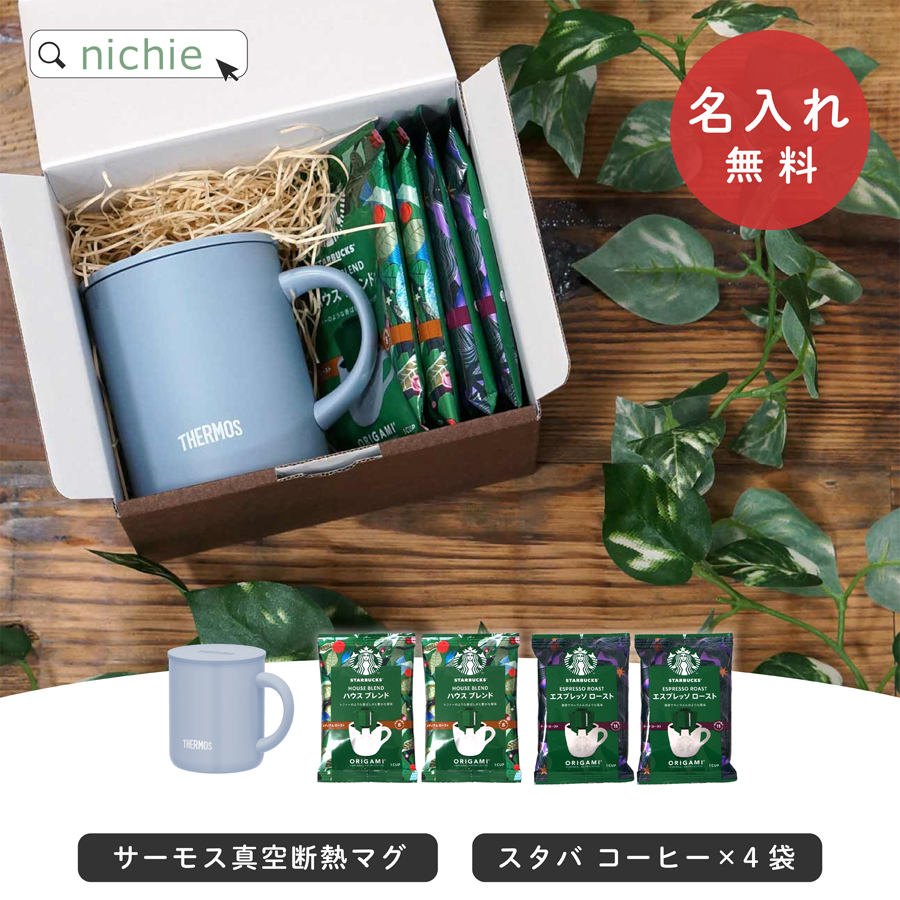 THERMOS（サーモス） 名入れ マグカップ マグ スターバックス コーヒー