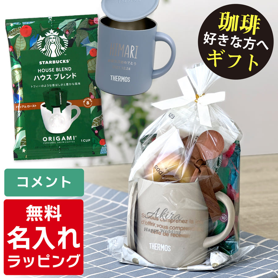 THERMOS（サーモス） 名入れ マグカップ ス ターバックス コーヒー JDG