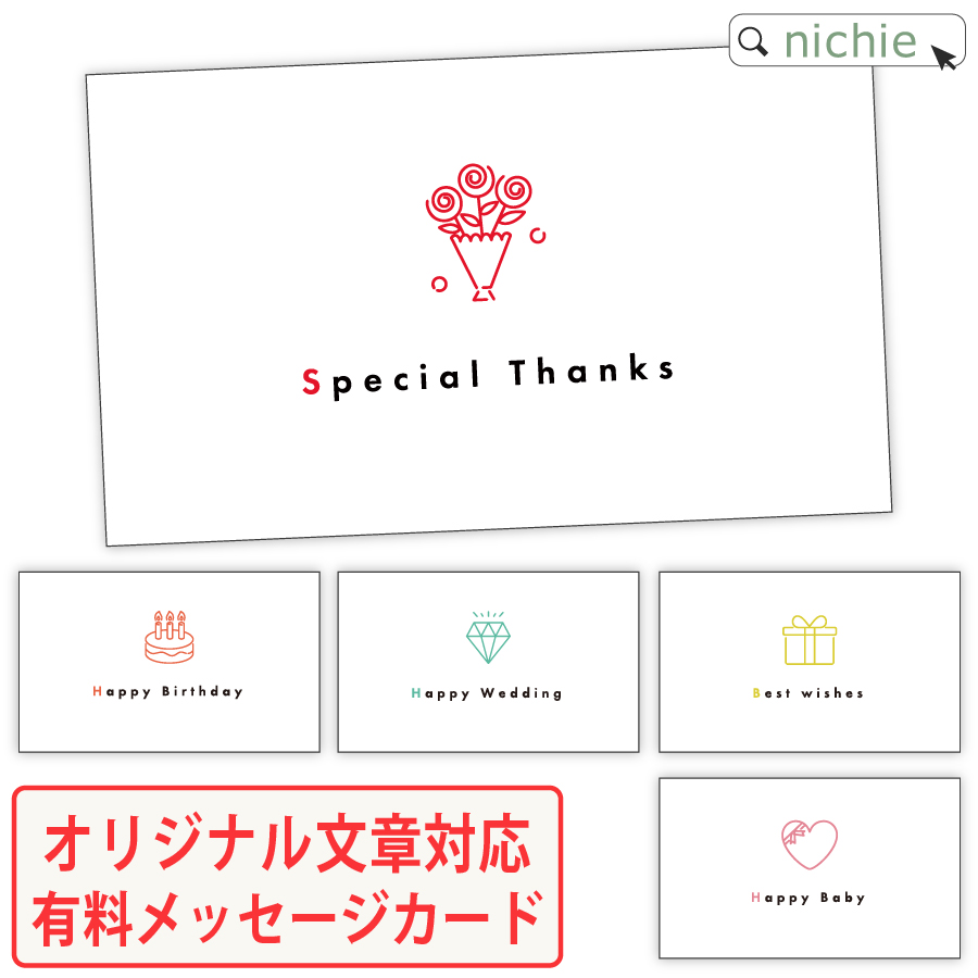 【単独購入不可】オリジナルメッセージカード ※ご希望商品と一緒にご注文ください nichie ニチエー | 