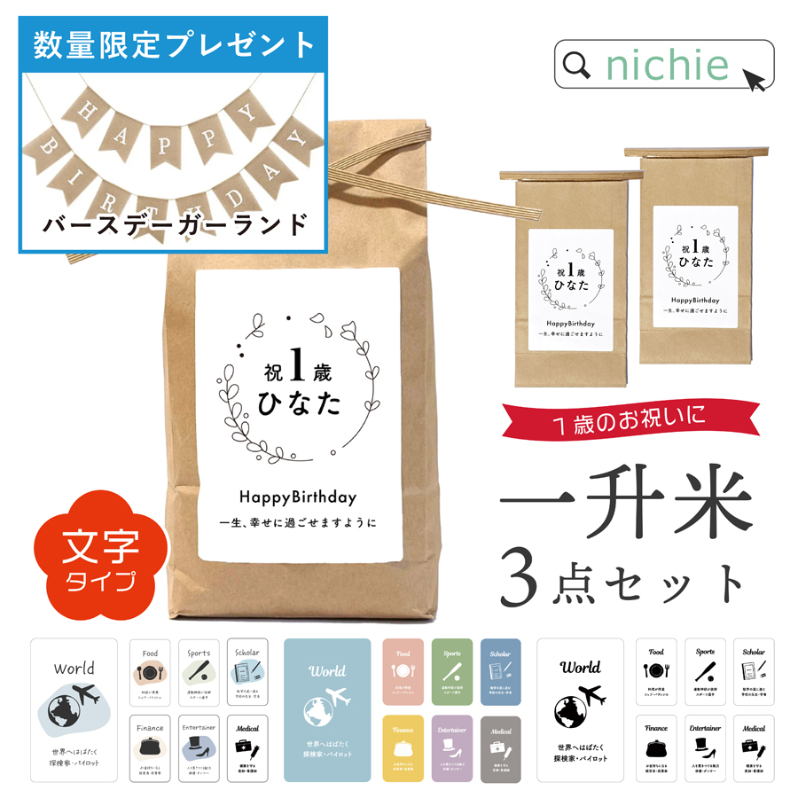 一升米 文字タイプ 選び取り セット 1歳 誕生日 一升餅 の代わりに 一生米 お福分け袋付き コメ ギフト 新米 令和6年 コシヒカリ :  gd-rice-08 : nichie ニチエー - 通販 - Yahoo!ショッピング