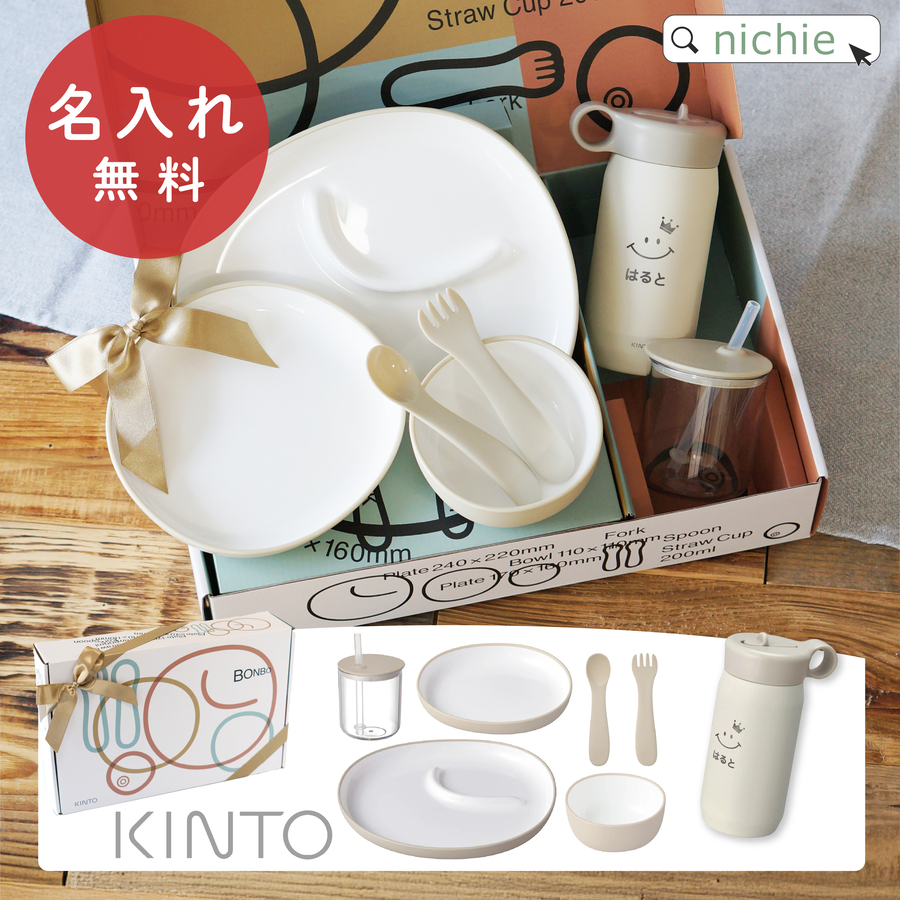 BONBO KINTO 6pcsセット 出産祝い ベビー食器 プレイタンブラー 名入れ