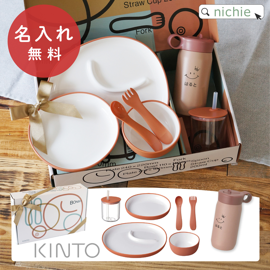 BONBO KINTO 6pcsセット 出産祝い ベビー食器 プレイタンブラー 名入れ