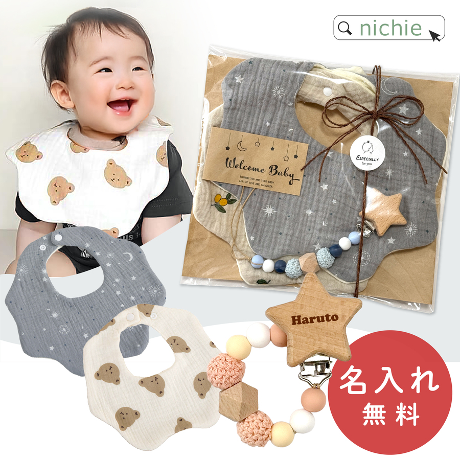 nichie 出産祝い 名入れ スタイ おもちゃホルダー おしゃぶりホルダー