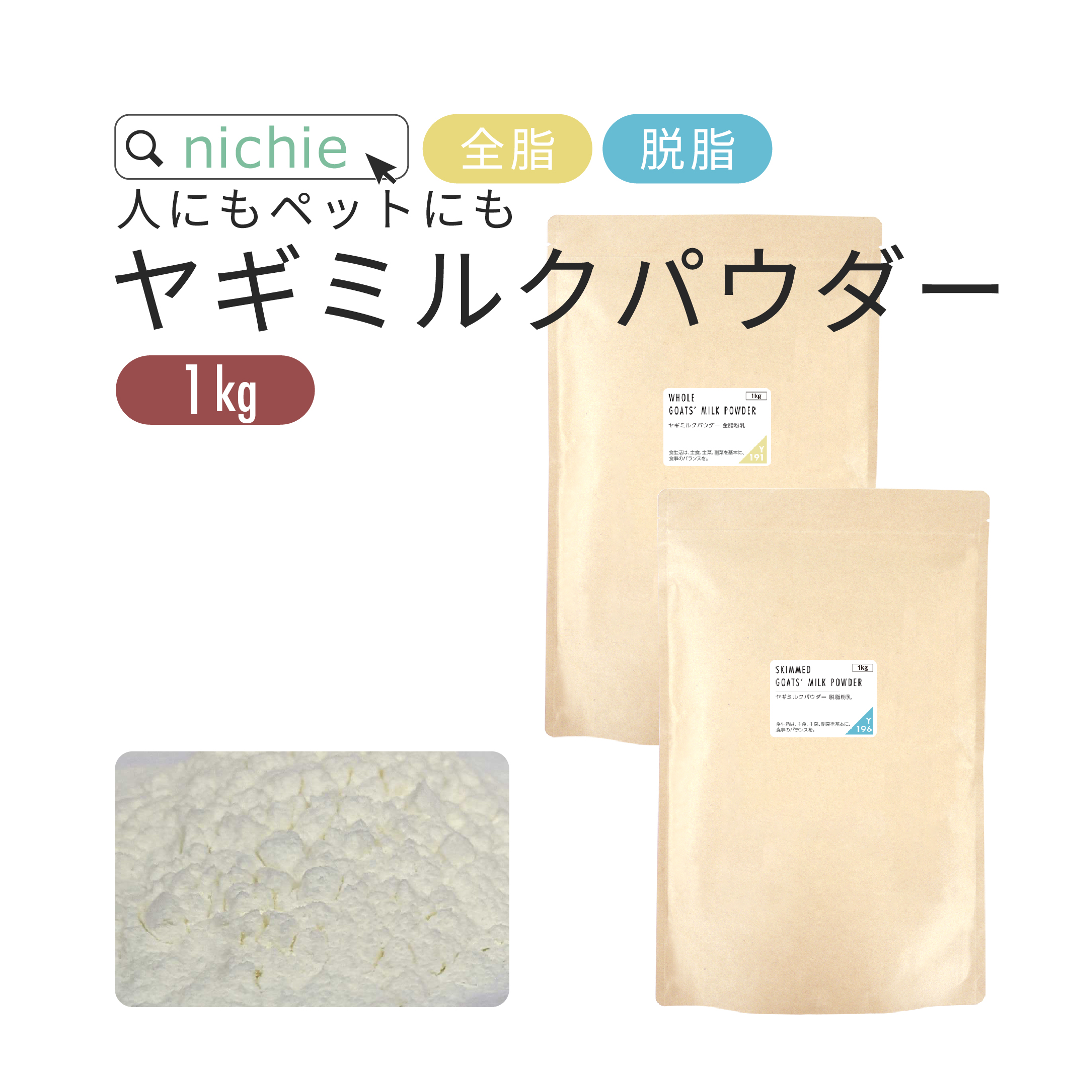 nichie ヤギミルク パウダー 粉末 1kg オランダ産 (人間用・犬 nichie ヤギミルク パウダー 粉末 1kg オランダ産 (人間用・犬