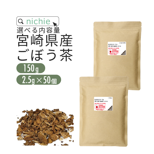 深煎り焙煎 ごぼう茶 宮崎県産 選べる内容量 150g / 2.5g×50個（ゴボウ 食物繊維 イヌリン） YF